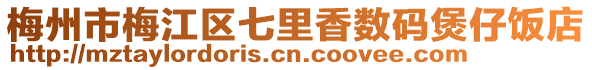 梅州市梅江區(qū)七里香數(shù)碼煲仔飯店