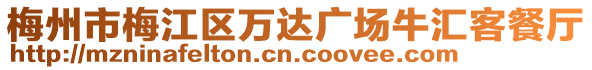 梅州市梅江區(qū)萬達(dá)廣場牛匯客餐廳