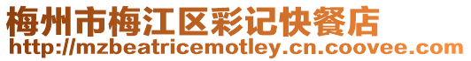 梅州市梅江區彩記快餐店