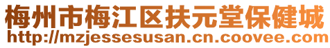 梅州市梅江區(qū)扶元堂保健城