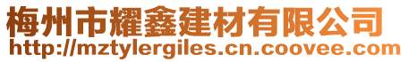 梅州市耀鑫建材有限公司