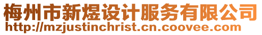 梅州市新煜設計服務有限公司