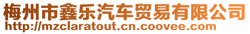 梅州市鑫樂(lè)汽車貿(mào)易有限公司