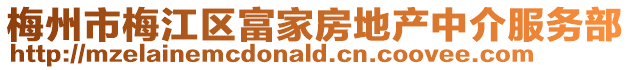 梅州市梅江區富家房地產中介服務部