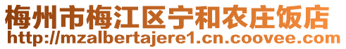 梅州市梅江區(qū)寧和農(nóng)莊飯店