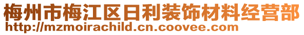 梅州市梅江區(qū)日利裝飾材料經(jīng)營部