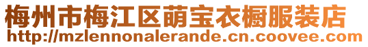 梅州市梅江區萌寶衣櫥服裝店