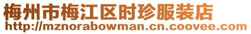 梅州市梅江區(qū)時珍服裝店