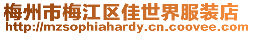 梅州市梅江區(qū)佳世界服裝店