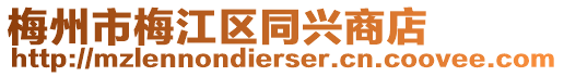 梅州市梅江區(qū)同興商店