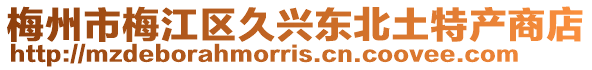 梅州市梅江區久興東北土特產商店