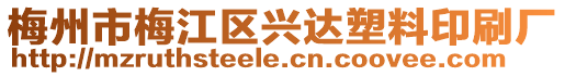 梅州市梅江區興達塑料印刷廠