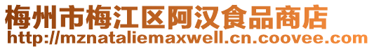 梅州市梅江區阿漢食品商店