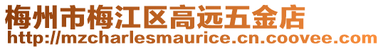 梅州市梅江區高遠五金店