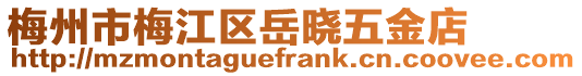 梅州市梅江區(qū)岳曉五金店