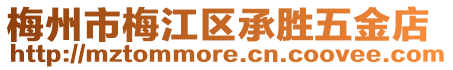 梅州市梅江區(qū)承勝五金店