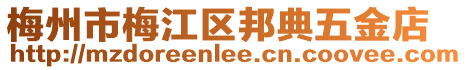 梅州市梅江區(qū)邦典五金店