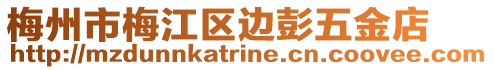 梅州市梅江區(qū)邊彭五金店