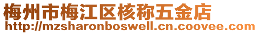 梅州市梅江區(qū)核稱五金店