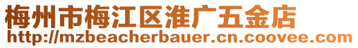 梅州市梅江區淮廣五金店