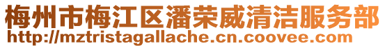 梅州市梅江區潘榮威清潔服務部