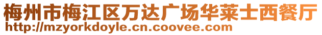 梅州市梅江區萬達廣場華萊士西餐廳