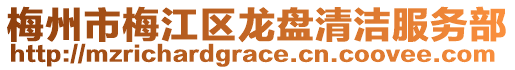 梅州市梅江區(qū)龍盤清潔服務(wù)部