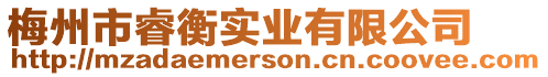 梅州市睿衡實業有限公司