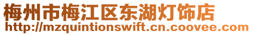 梅州市梅江區(qū)東湖燈飾店