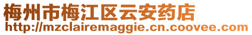 梅州市梅江區(qū)云安藥店