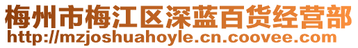 梅州市梅江區深藍百貨經營部