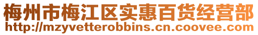 梅州市梅江區實惠百貨經營部