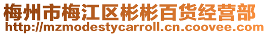 梅州市梅江區彬彬百貨經營部