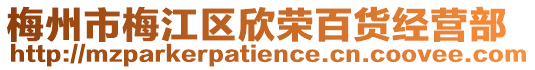 梅州市梅江區欣榮百貨經營部