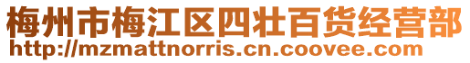 梅州市梅江區四壯百貨經營部