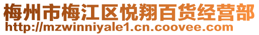 梅州市梅江區(qū)悅翔百貨經(jīng)營部