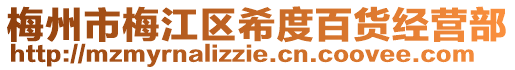 梅州市梅江區希度百貨經營部