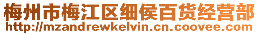 梅州市梅江區細侯百貨經營部