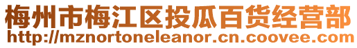 梅州市梅江區(qū)投瓜百貨經(jīng)營部