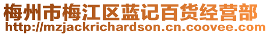 梅州市梅江區(qū)藍記百貨經(jīng)營部