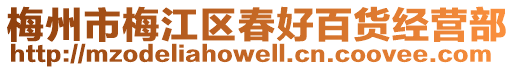 梅州市梅江區(qū)春好百貨經(jīng)營部