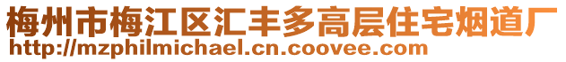 梅州市梅江區(qū)匯豐多高層住宅煙道廠