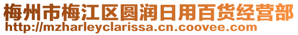 梅州市梅江區(qū)圓潤日用百貨經(jīng)營部