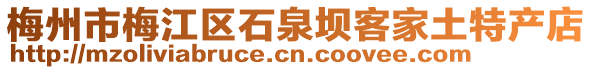 梅州市梅江區石泉壩客家土特產店