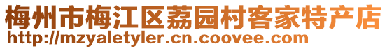 梅州市梅江區(qū)荔園村客家特產店