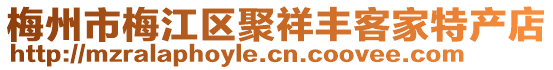 梅州市梅江區(qū)聚祥豐客家特產(chǎn)店