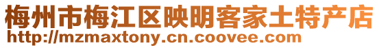 梅州市梅江區(qū)映明客家土特產(chǎn)店