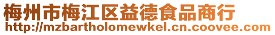 梅州市梅江區益德食品商行
