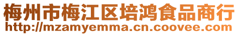 梅州市梅江區培鴻食品商行