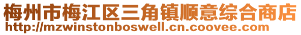 梅州市梅江區(qū)三角鎮(zhèn)順意綜合商店